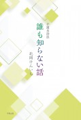 誰も知らない話　介護員詩誌