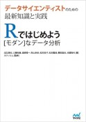 データサイエンティストのための最新知識と実践　Rではじめよう！［モダン］なデータ分析