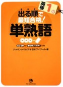 出る順で最短合格！英検　1級　単熟語