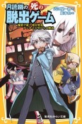 月読幽の死の脱出ゲーム　爆発寸前！寝台特急アンタレス号からの脱出