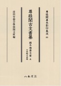 尊経閣古文書纂　編年雑纂文書　付宸翰文書類（5）