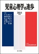 児童心理学の進歩　2014