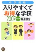 中学受験　入りやすくてお得な学校　2007