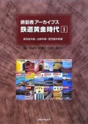 時刻表アーカイブス　鉄道黄金時代（1）