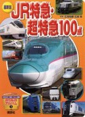 JR特急・超特急100点＜最新版＞