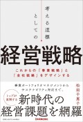 考える道標としての経営戦略　これからの「事業戦略」と「全社戦略」をデザインする