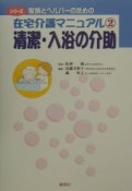 在宅介護マニュアル2清潔・入浴の介助