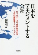 日本をマネジメントする会社　ビッグデータで社会を支えるJMの建設業イノベーション