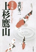 上杉鷹山＜完全版＞