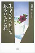 生きながらにして殺されていた私