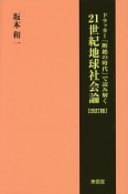 ドラッカー『断絶の時代』で読み解く21世紀地球社会論＜改訂版＞