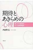 期待とあきらめの心理