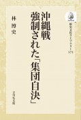 OD＞沖縄戦　強制された「集団自決」