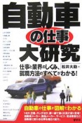 自動車の仕事大研究