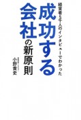 成功する会社の新原則