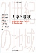 大学と地域　持続可能な暮らしに向けた大学の新たな姿