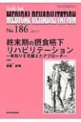 MEDICAL　REHABILITATION　2015．7　終末期の摂食嚥下リハビリテーション－看取りを見据えたアプローチ－（186）