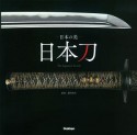 日本の美　日本刀　The　Japanese　Sword