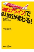 「格安エアライン」で個人旅行が変わる！