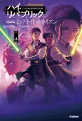 スター・ウォーズ　ハイ・リパブリック　ミッドナイト・ホライズン（上）