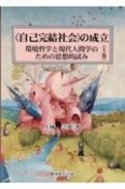 〈自己完結社会〉の成立（上）　環境哲学と現代人間学のための思想的試み