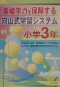 基礎学力を保障する向山式学習システム　小学3年