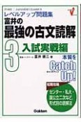 富井の最強の古文読解（3）