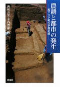 農耕と都市の発生　西アジア考古学最前線