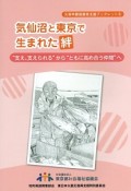 気仙沼と東京で生まれた絆　災害時要援護者支援ブックレット5