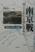 南京戦・閉ざされた記憶を尋ねて