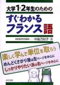 大学1・2年生のためのすぐわかるフランス語