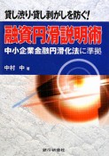 融資円滑説明術　中小企業金融円滑化法に準拠