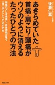 あきらめていた首痛・肩こり・頭痛がウソのように消えるたったひとつの方法