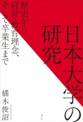 日本大学の研究　歴史から経営・教育理念、そして卒業生まで