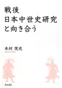 戦後日本中世史研究と向き合う