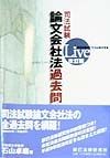 LIVE論文会社法過去問