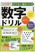 30日間でボケない脳をつくる数字ドリル