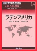 ラテンアメリカ　朝倉世界地理講座14