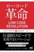 ローコード革命