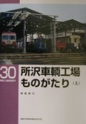 所沢車輌工場ものがたり　上