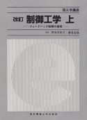 制御工学　フィードバック制御の基礎（上）