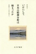 いかにして日本の精神分析は始まったか