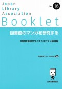 図書館のマンガを研究する　図書館情報学サイエンスカフェ講演録