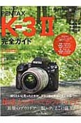 リコーイメージング　PENTAX　K－3　2　完全ガイド