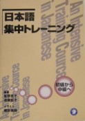 日本語集中トレーニング