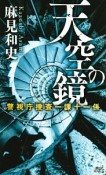 天空の鏡　警視庁捜査一課十一係