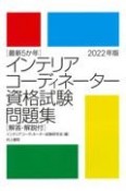 最新5か年インテリアコーディネーター資格試験問題集　2022年版　解答・解説付