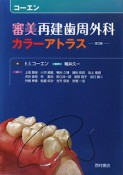 コーエン　審美再建歯周外科カラーアトラス＜第3版＞