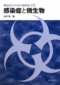 感染症と微生物　臨床医のための感染症入門