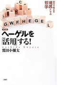 ヘーゲルを「活用」する！＜新装版＞